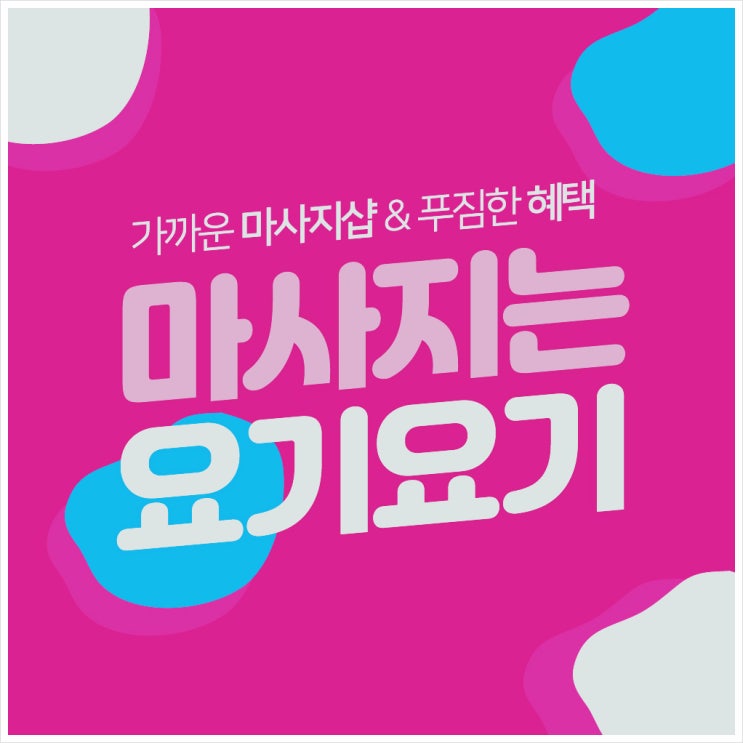  공릉동 노원스웨디시 T 아로마 :: 요기요기마사지
