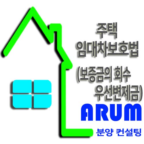 주택임대차보호법 (보증금&최우선변제금)알아보겠습니다.
