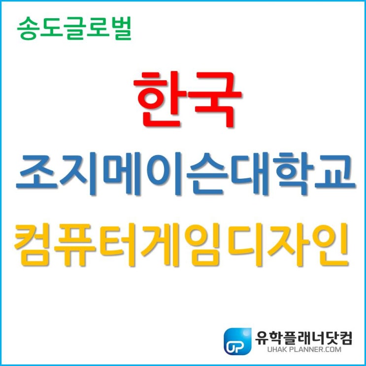  한국조지메이슨대학교 단연 인기 전공, 컴퓨터 게임 디자인 (Computer Game Design)