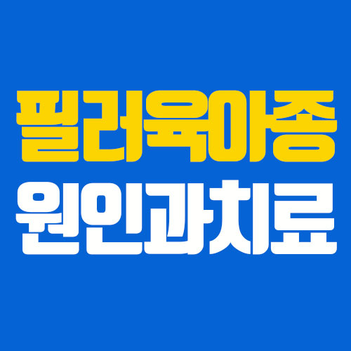  필러부작용 - 결절, 뭉침, 육아종 원인과 치료