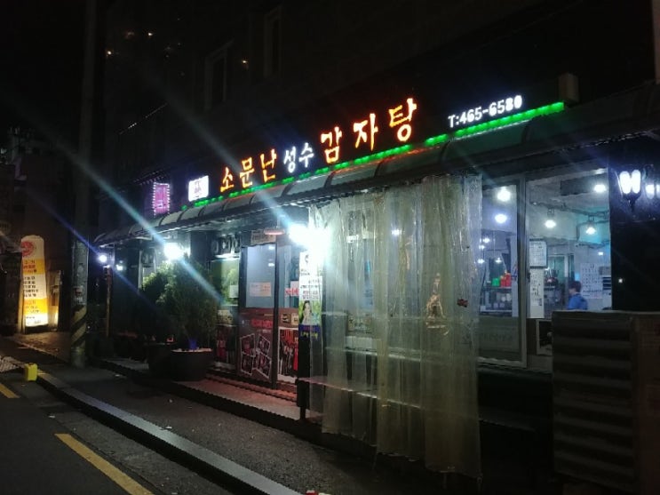  지하철새벽알바 그리고 소문난성수감자탕
