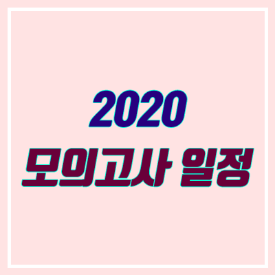 2020년 모의고사 일정 (2021학년도 학력평가)