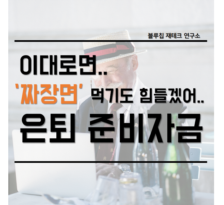 [노후자금준비] 60세 이후 노후자금 얼마나 필요할까요? 9