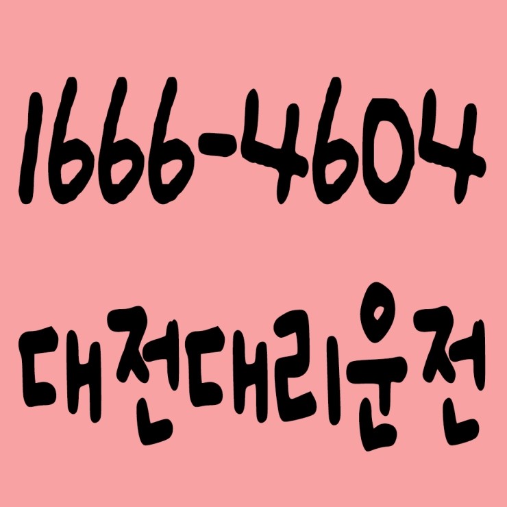  대리운전 24시간 계좌이체도 되고 현금도 되고 카드도 되고 후불도 가능하고 요금문의도 되고 양심있는 가격에 신속배차하고 안전운전까지 해드리는 대전대리운전