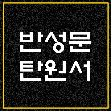  군검찰 반성문 탄원서 쓰기