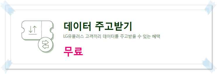  데이터 부족할 때는 LG 데이터 주고받기 안산 고잔동 핸드폰 아울렛