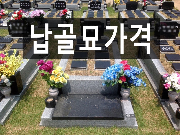  납골묘 가격? 저렴한 납골묘 팁 얻어가세요.