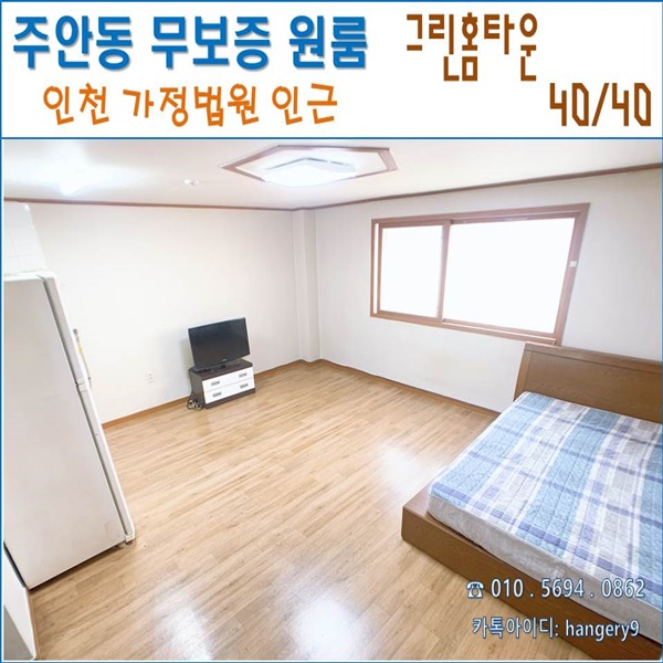 인천 주안동 무보증 원룸 그린홈타운 40/40 가정법원 인근 큰방