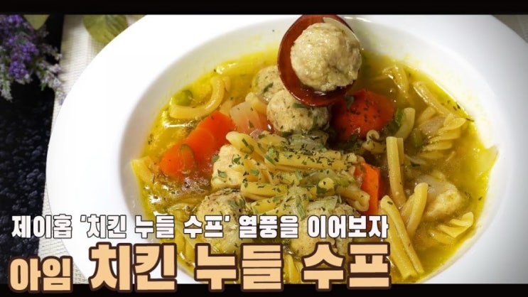  초간단 치킨 누들 수프 ( 치킨누들스프, 치킨누들숲, 아임닭, 4K )