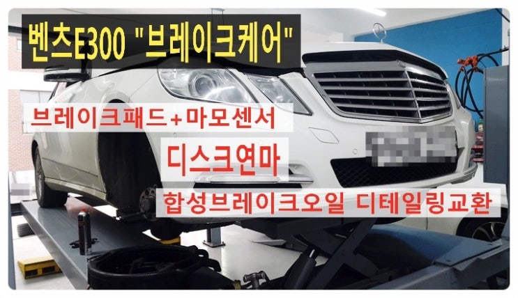  벤츠E300 브레이크정비시기도래! 아르데카합성브레이크오일 디테일링교환 + 앞디스크연마 패드마모센서교환 , 부천 수입차벤츠BMW 브레이크케어 패드교환 터티브레이크액 디스크로터연마전문점 부영수퍼카