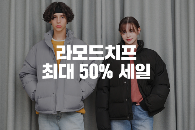  라모드치프 LA MODE CHIEF 의 최대 50% 할인에 들어갔다. 패딩과 머플러, 퀄팅 재킷은 놓치면 손해!