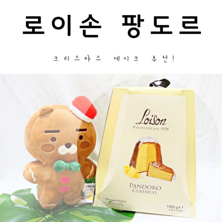  로이손 팡도르 크리스마스 케이크/크리스마스 파티음식 추천!