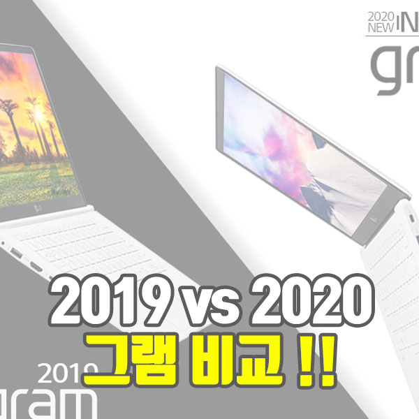  2019년 그램 VS 2020년 그램 신모델을 비교해보자!