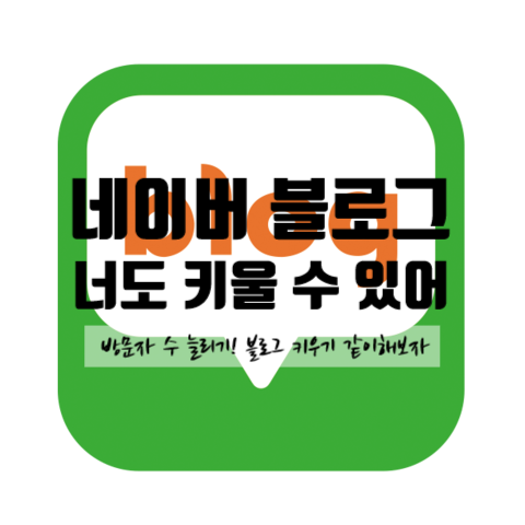  [블로그 도전] 네이버 블로그 시작하기, 네이버 블로그 키우기, 한달 안에 500명 가능할까?!, 방문자수 늘리기, 광고아님.! 고고오!