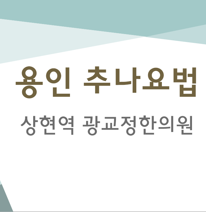  용인추나 한의원에서 반복적인 통증발생의 원인찾기
