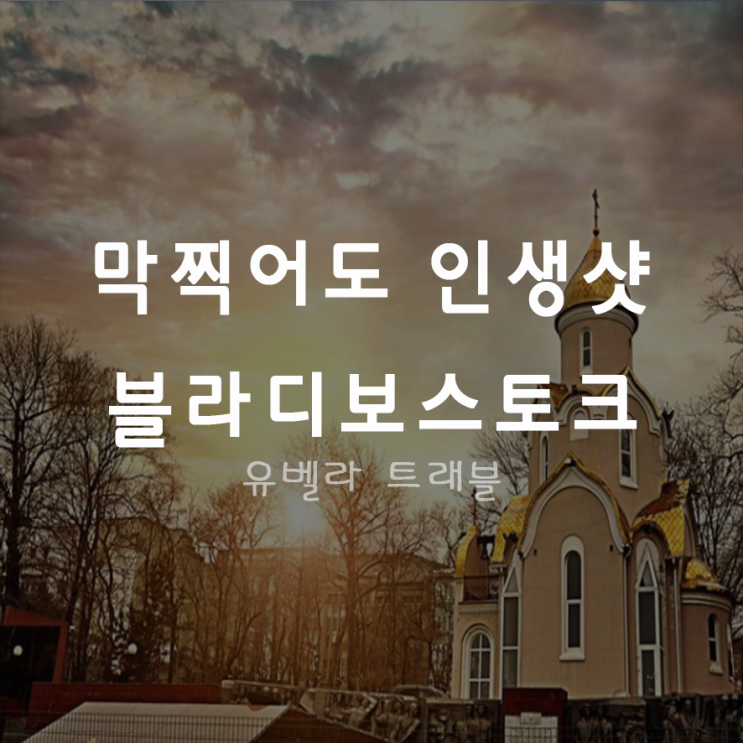  [부산출발]블라디보스토크 2박3일 3박4일 패키지 여행 에어부산