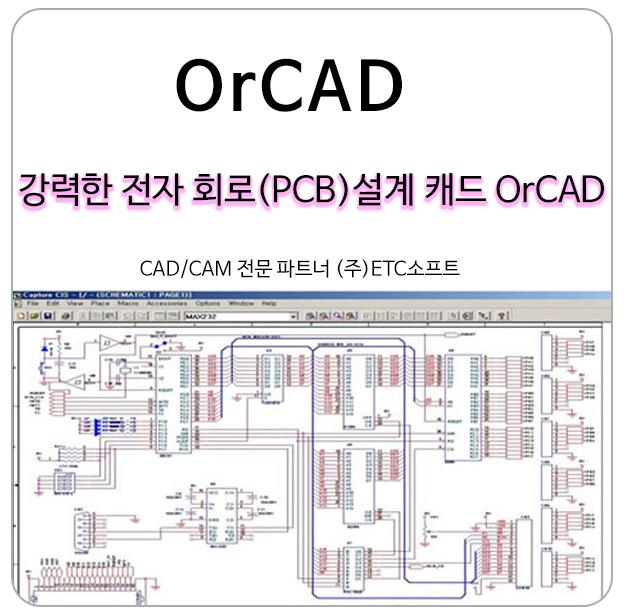 강력한 전자회로 PCB 설계 캐드 OrCAD 알아보기
