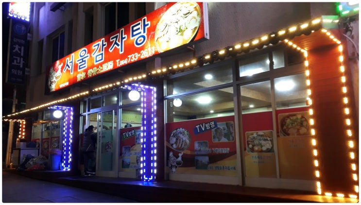  서귀포 맛집 서울감자탕 현지인이 추천하는 밥집&뼈해장국 전문점