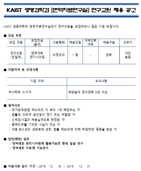 [채용][한국과학기술원] KAIST 생명과학과 [면역치료연구실] 연구교원 채용 공고