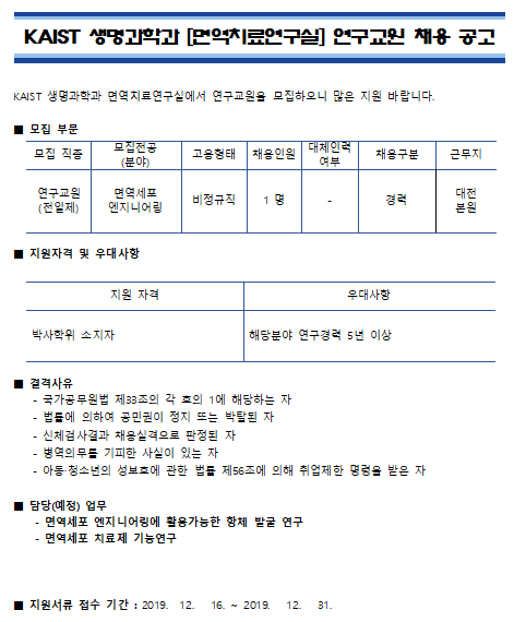 [채용][한국과학기술원] KAIST 생명과학과 [면역치료연구실] 연구교원 채용 공고