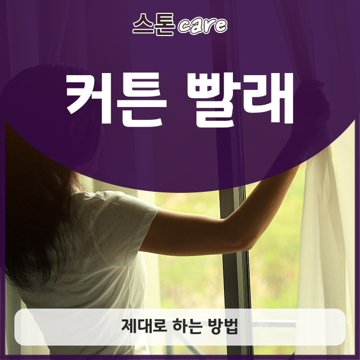  커튼 빨래, 제대로 하는 방법
