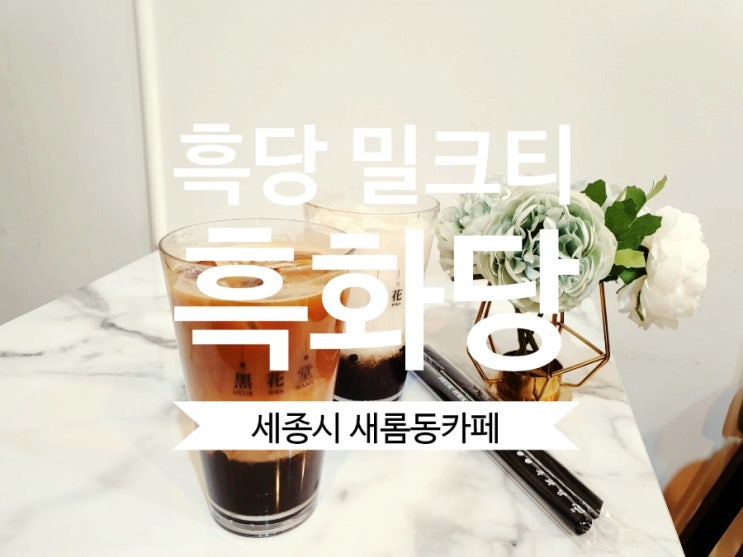  [새롬동 커피] #흑화당 세종시 상륙 흑당버블밀크티 맛집이네요.