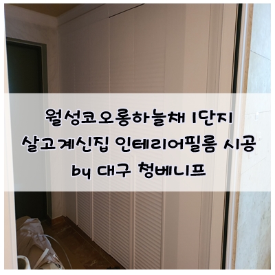  월성코오롱하늘채 1단지 살고있는집 대구인테리어필름 시공