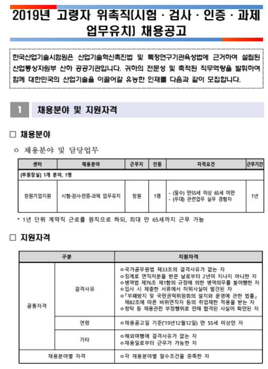  [채용][한국산업기술시험원] 2019년 고령자 위촉직(시험·검사·인증·과제 업무유치) 채용 공고