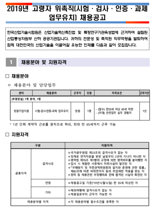 [채용][한국산업기술시험원] 2019년 고령자 위촉직(시험·검사·인증·과제 업무유치) 채용 공고