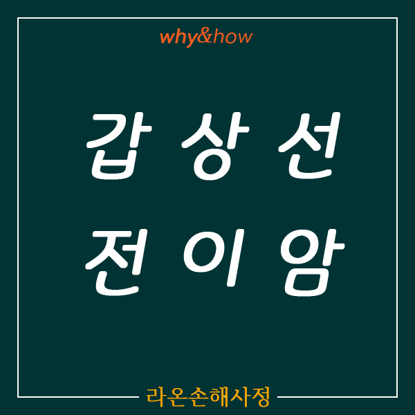  갑상선 전이암 | C77 | 일반암 진단비(보험금)으로 지급받은 사례