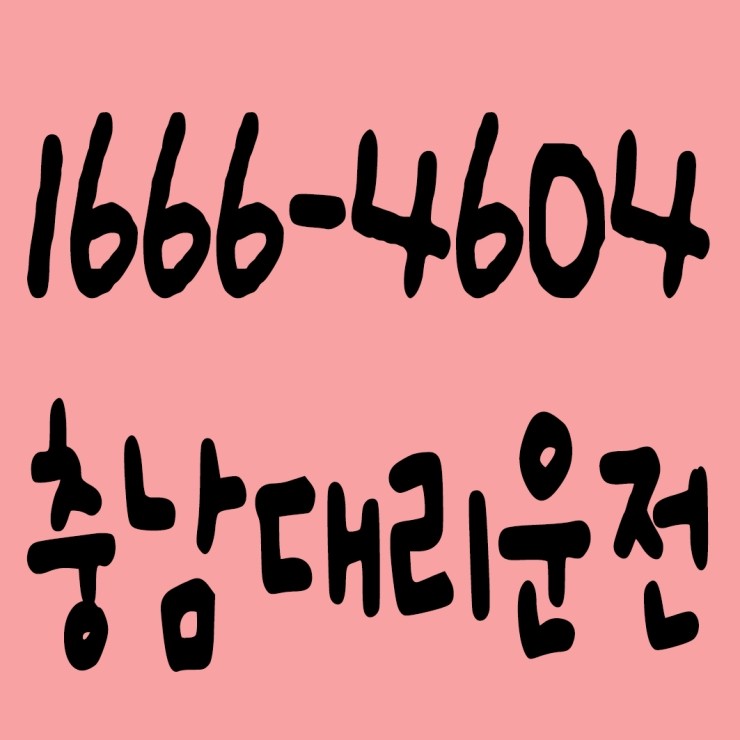  대리운전 24시간 계좌이체도 되고 현금도 되고 카드도 되고 후불도 가능하고 요금문의도 되고 양심있는 가격에 신속배차하고 안전운전까지 해드리는 충남대리운전