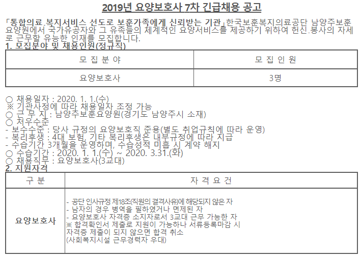  [채용][한국보훈복지의료공단] [남양주보훈요양원] 2019년 요양보호사 7차 긴급채용 공고