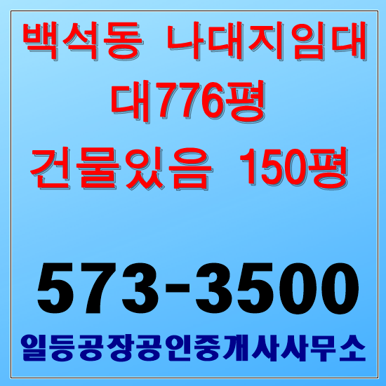 인천 백석동 나대지임대 대776/건150평