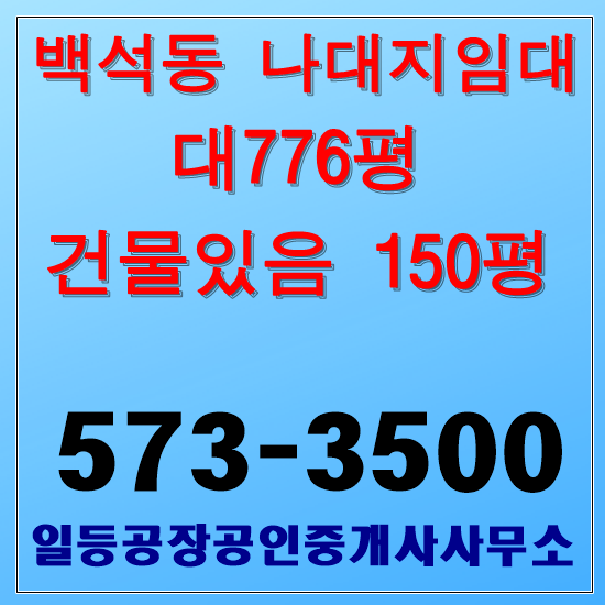  인천 백석동 나대지임대 대776/건150평