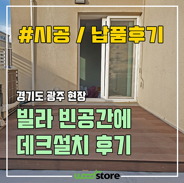  빌라의 빈 공간을 활용해 데크설치를 해봤습니다~ 휴게공간으로 재탄생!! 시공 및 자재정보 공유!