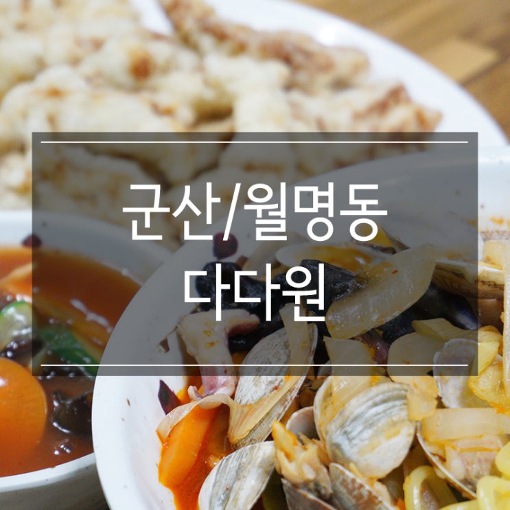 군산 월명동 맛집 &lt;다다원&gt; 푸짐한 해물짬뽕과 바삭바삭한 탕수육