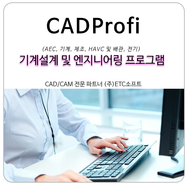  (CADProfi) 기계, 제조, HAVC 및 배관, 전기, AEC를 위한 프로그램