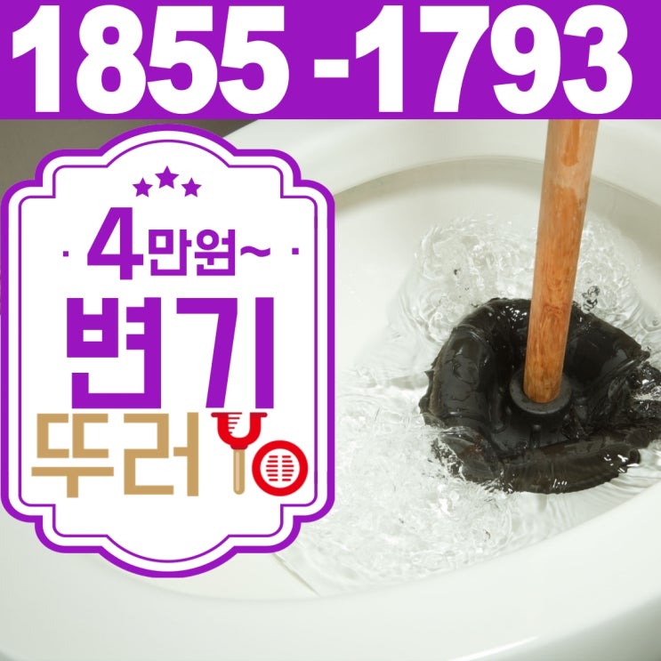  부천변기막힘과 변기 백시멘트 수리 보수 전문가 뚜러요