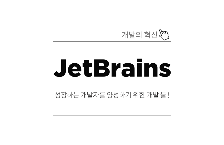 창업 기업을 위한 JetBrains의 특별한 혜택.