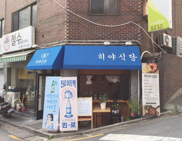  [히야식당]먹고왔다, 가양맛집, 증미맛집, 강서 집밥, 히야식당 메뉴, 가격, 후기 뺌!