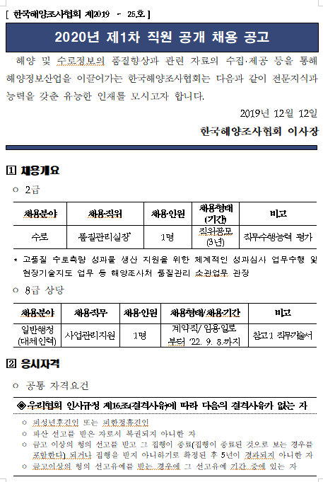 [채용][한국해양조사협회] 2020년 제1차 직원 공개 채용 공고