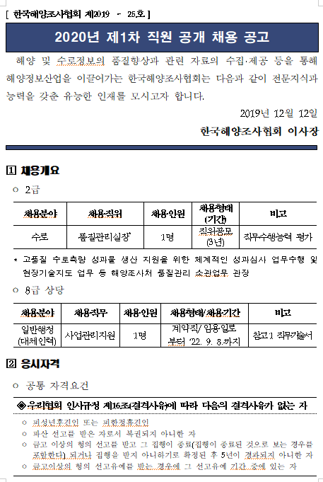  [채용][한국해양조사협회] 2020년 제1차 직원 공개 채용 공고