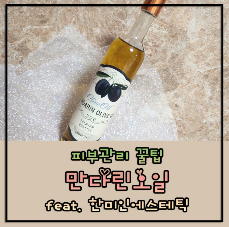  [겨울철 피부관리] 만다린올리브오일로 온 가족 피부관리하기 feat. 구의동 마사지 한미인에스테틱