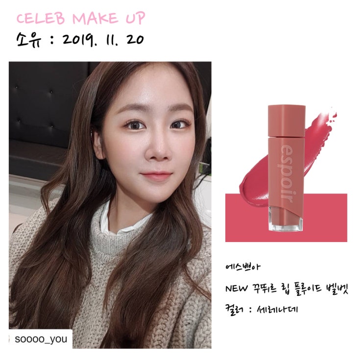  소유 메이크업 191120 : 소유 인스타그램