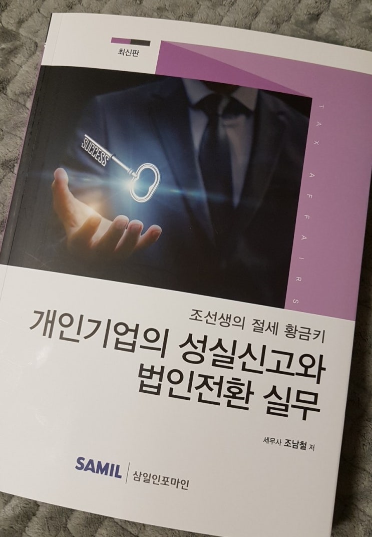  [책] 개인기업의 성실신고와 법인전환 실무