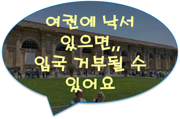 [공유] 여권에 낙서 있으면 입국 거부될 수 있어요.. [스마트 리빙]