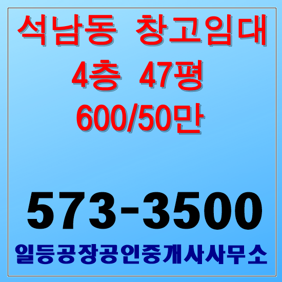 인천 석남동 창고임대 4층47평 저렴한 임대료