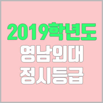 영남외국어대학교 정시등급 (2019학년도, 경쟁률, 충원, 추합, 예비번호)