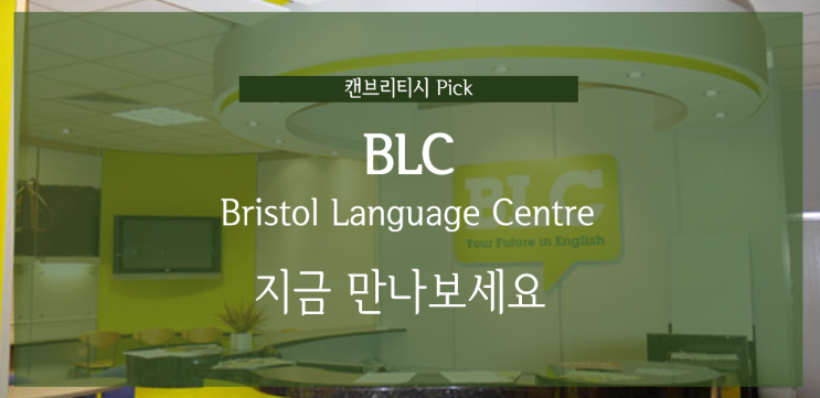 [영국 어학연수]BLC 브리스톨 랭귀지센터