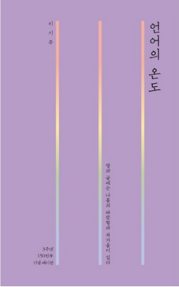  언어의 온도 : 말과 글에는 나름의 따뜻함과 차가움이 있다 (100만부 돌파 기념 양장 특별판)